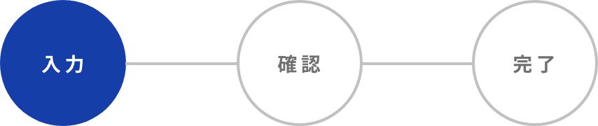 入力